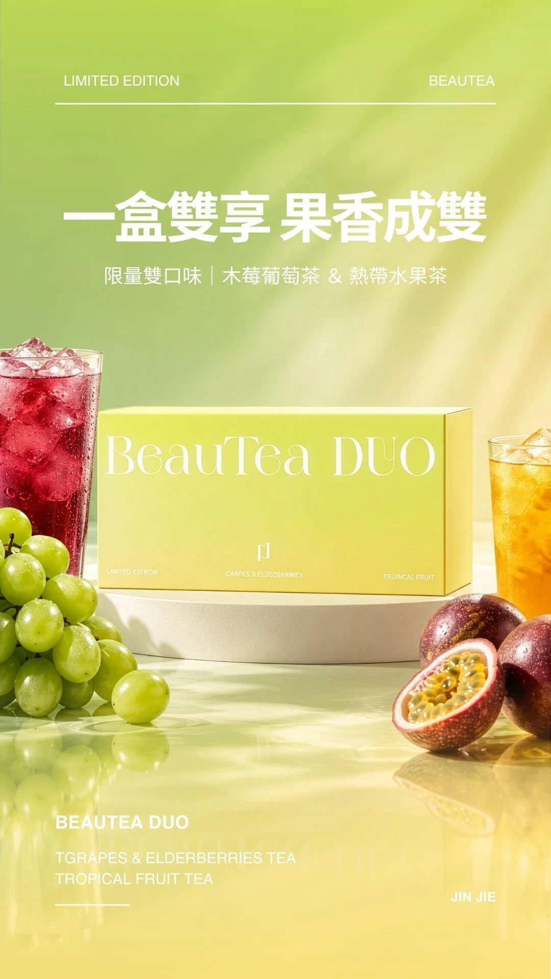 BeauTea DUO 限量雙口味 木莓葡萄茶與熱帶水果茶