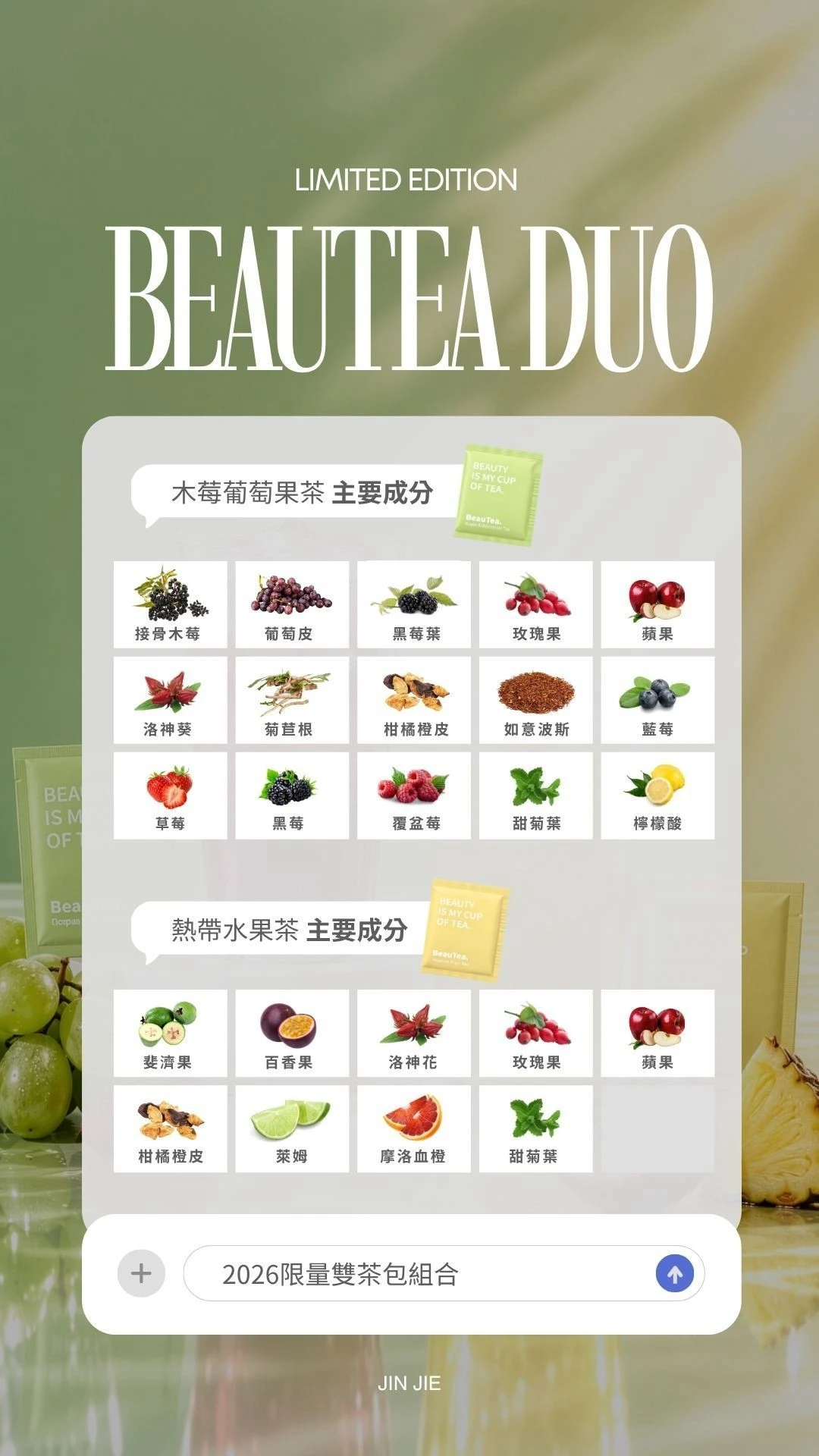BeauTea DUO 木莓葡萄果茶與熱帶水果茶主要成分