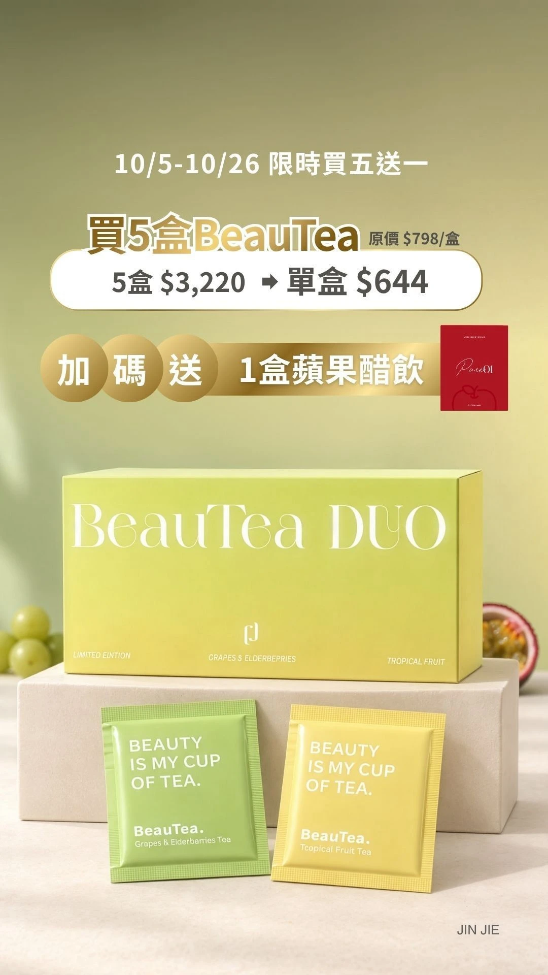 BeauTea 10/5 至 10/26 任選 5 盒加碼送 Pure01 蘋果醋飲 1 盒