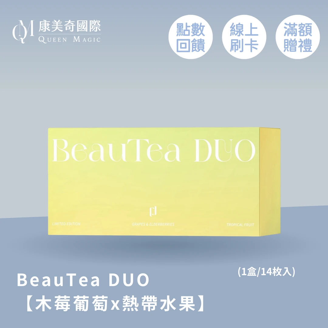 【限量回歸】BeauTea DUO 雙口味果茶(木莓葡萄×熱帶水果)