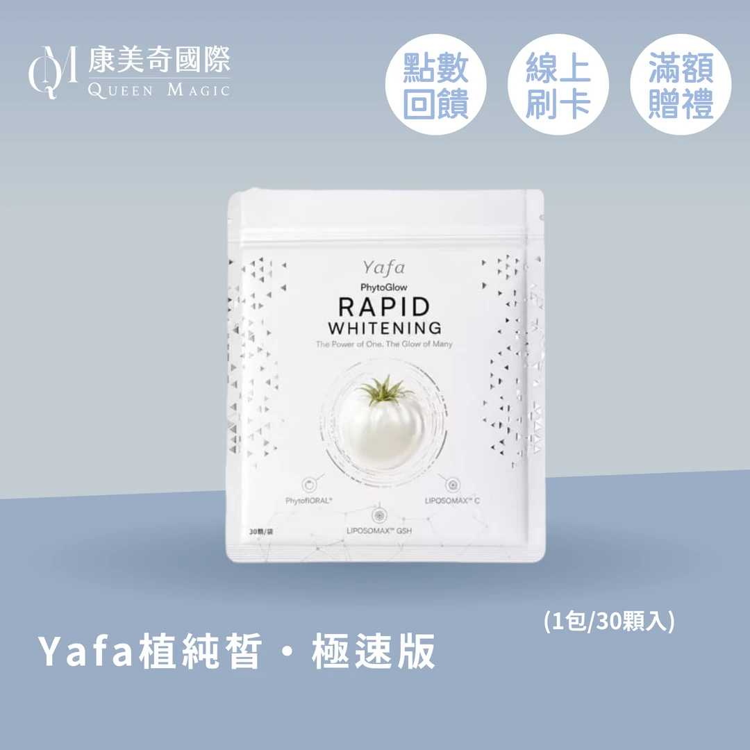 Yafa 植純皙 第三代 白番茄山竹果植萃膠囊
