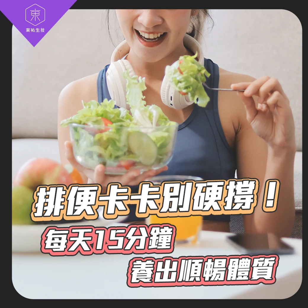 排便卡卡別硬撐！ 每天15分鐘養出順暢體質