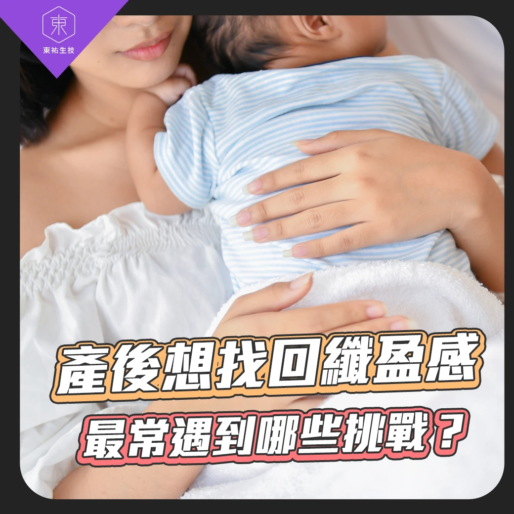 產後想找回纖盈感， 媽媽們最常遇到哪些挑戰？