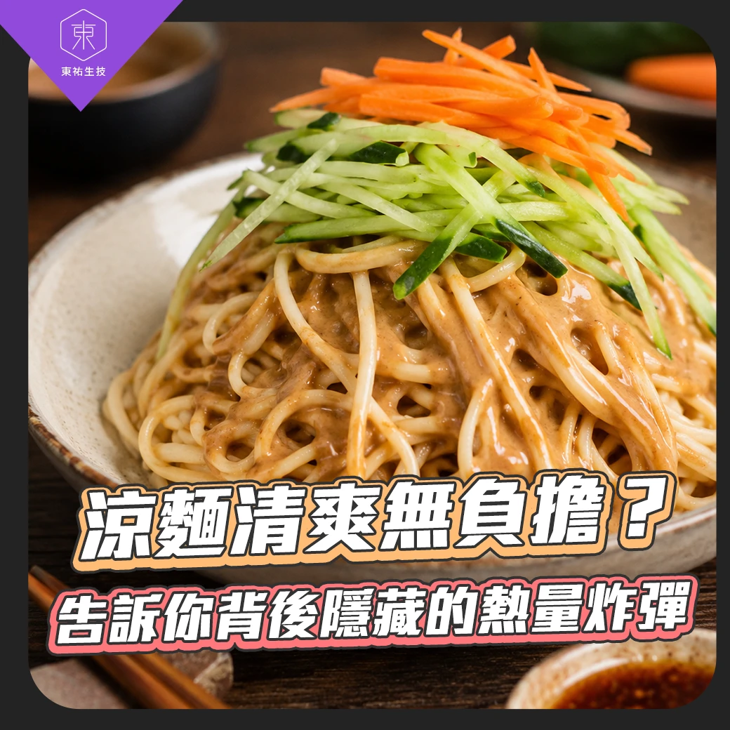 涼麵清爽無負擔？ 告訴你背後隱藏的熱量炸彈