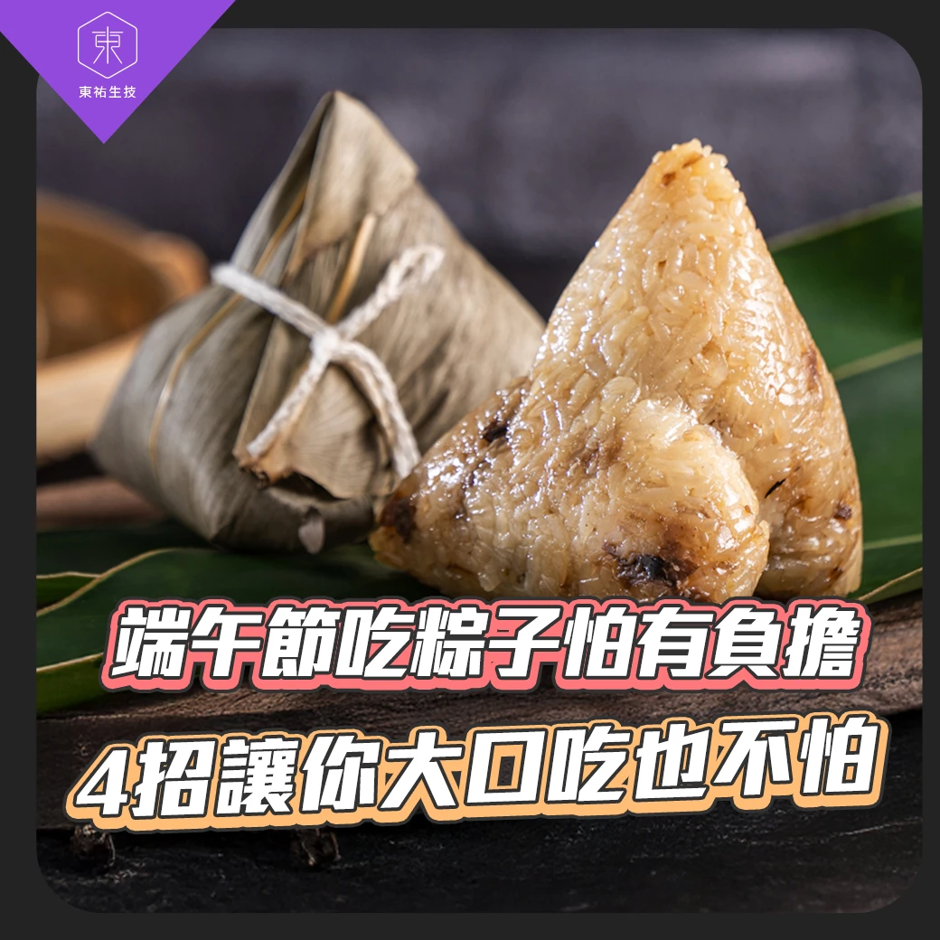 端午節想吃粽子又怕有負擔？ 4招讓你大口吃也不怕