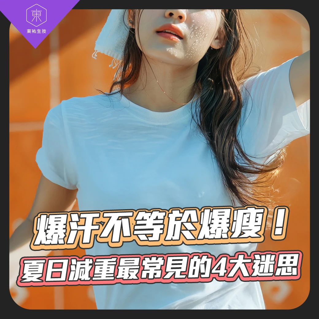 爆汗不等於爆瘦！ 夏日減重最常見的4大迷思