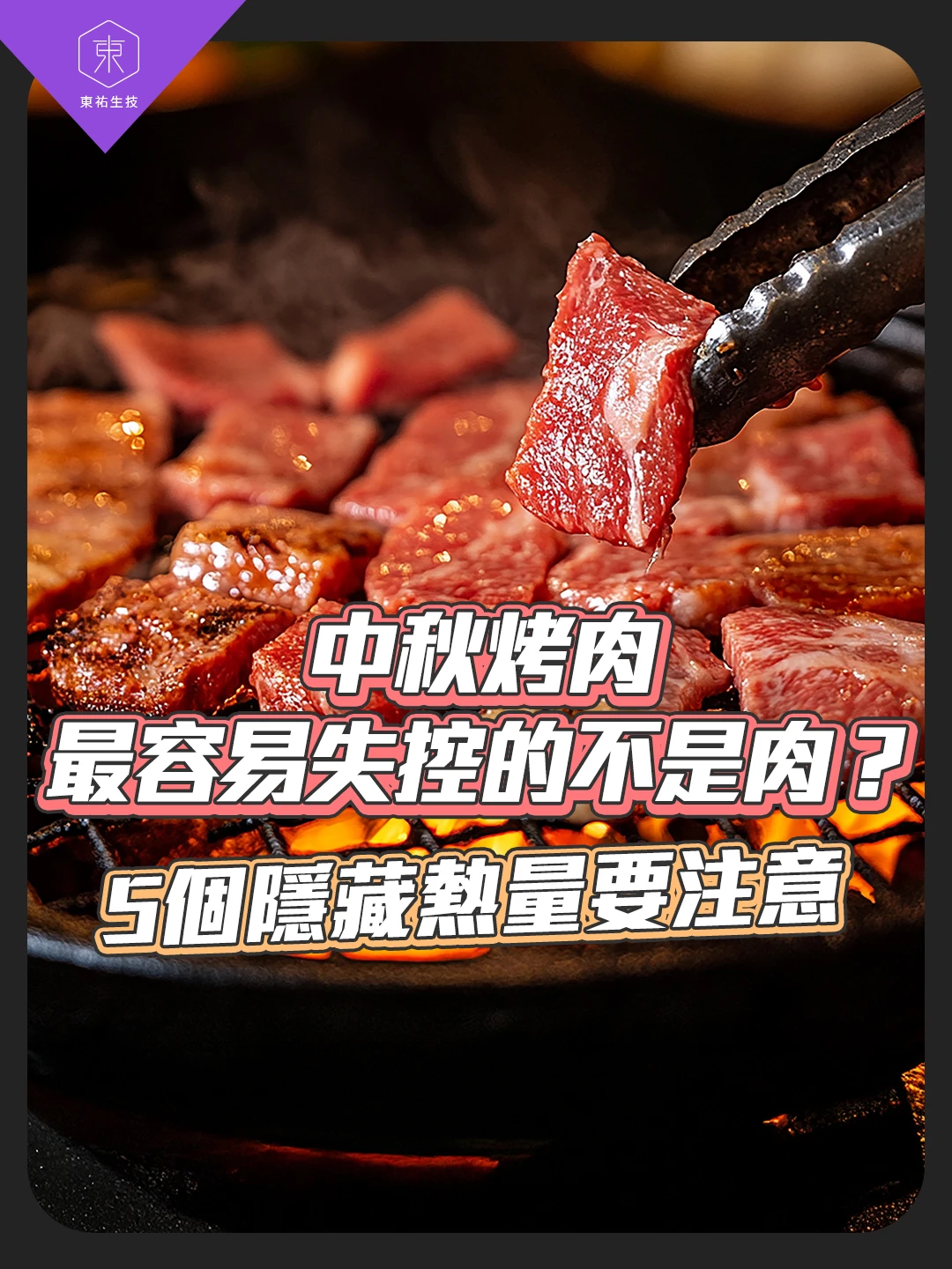 中秋烤肉最容易失控的不是肉？ 這5個隱藏熱量更要注意
