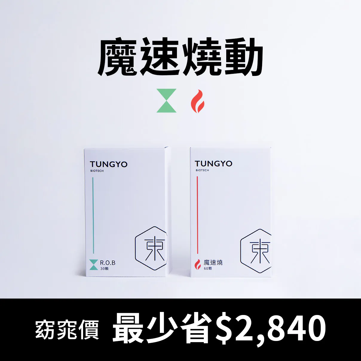 魔速燒動雙組合｜30日~300日｜女藝人的口袋秘密