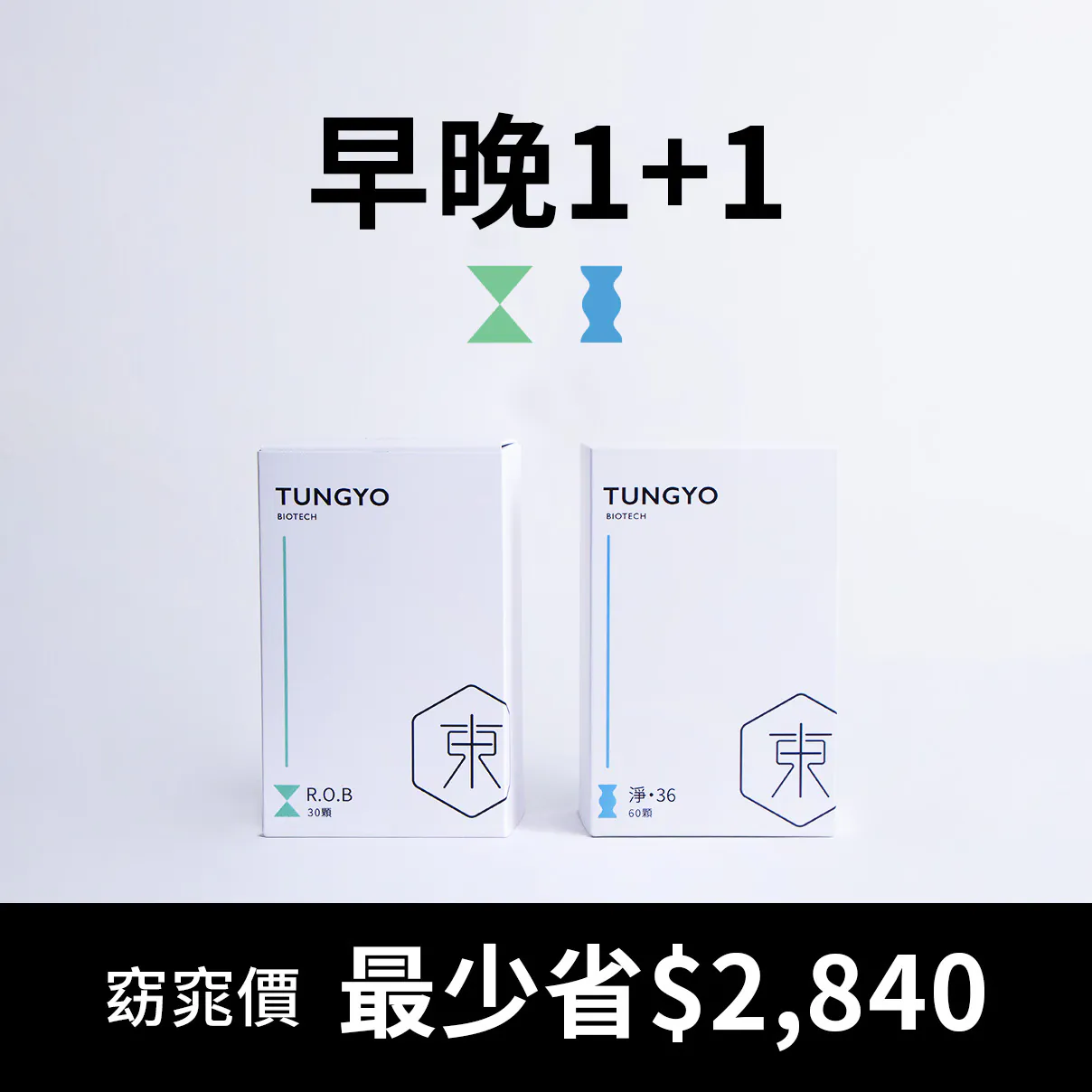 早晚1+1窈窕組｜30日~300日｜網友最愛雙組合