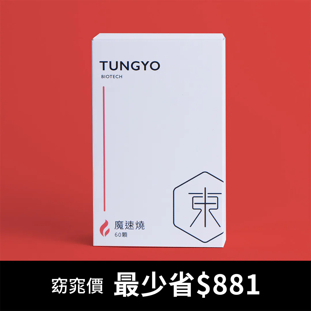 ❤️特濃升級-魔速燒｜30日餐後代謝專用｜贈2日體驗