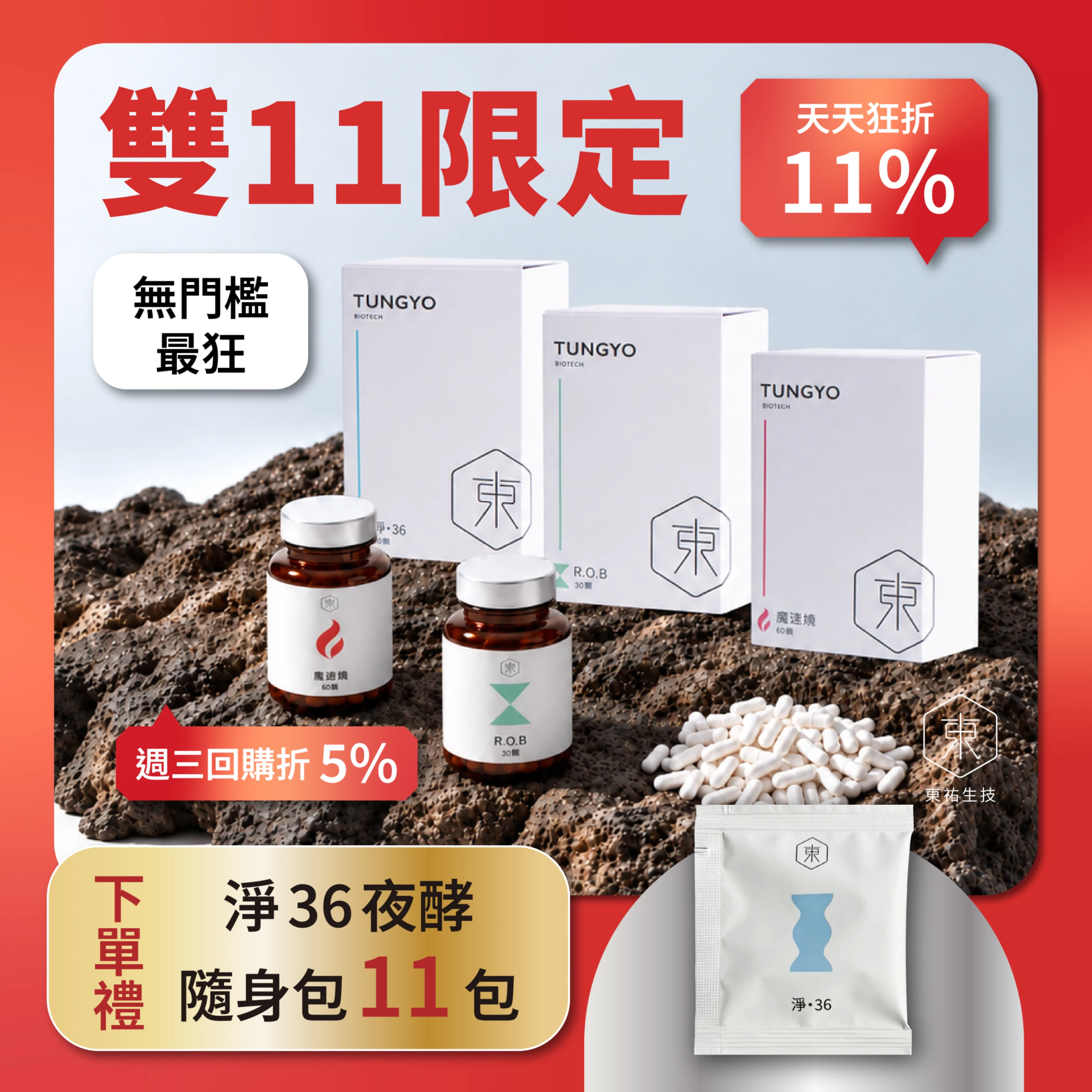 雙１１放縱購物：隨貨贈11 包「淨・36夜酵」隨身包
