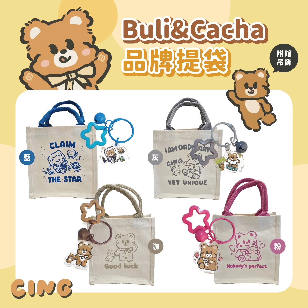 Buli&Cacha品牌限量提袋 共四色 附吊飾鑰匙扣