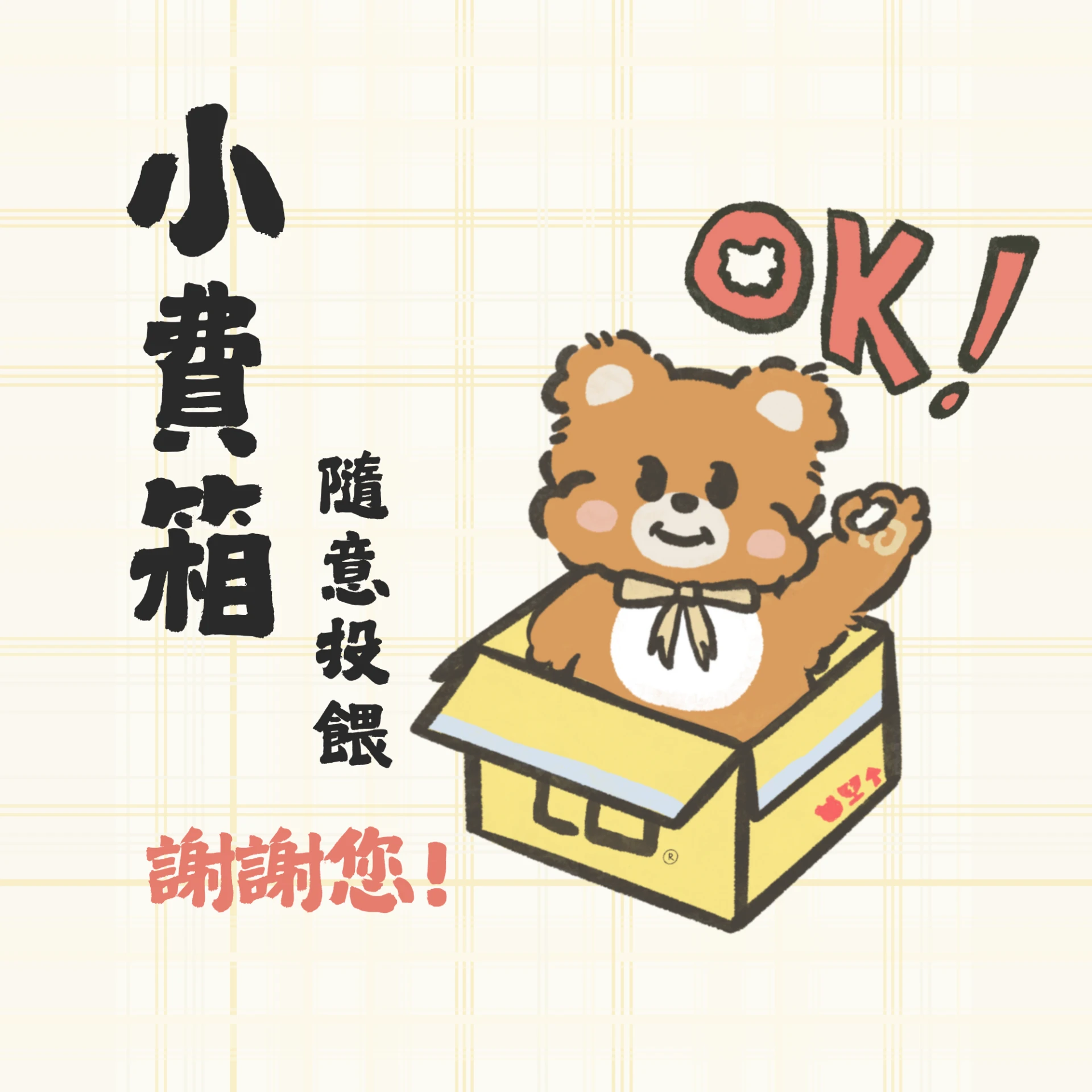小費箱 隨意打賞 ♥