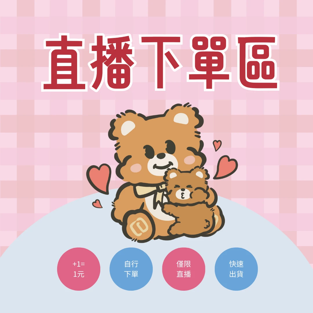 【直播下單區】自主下單