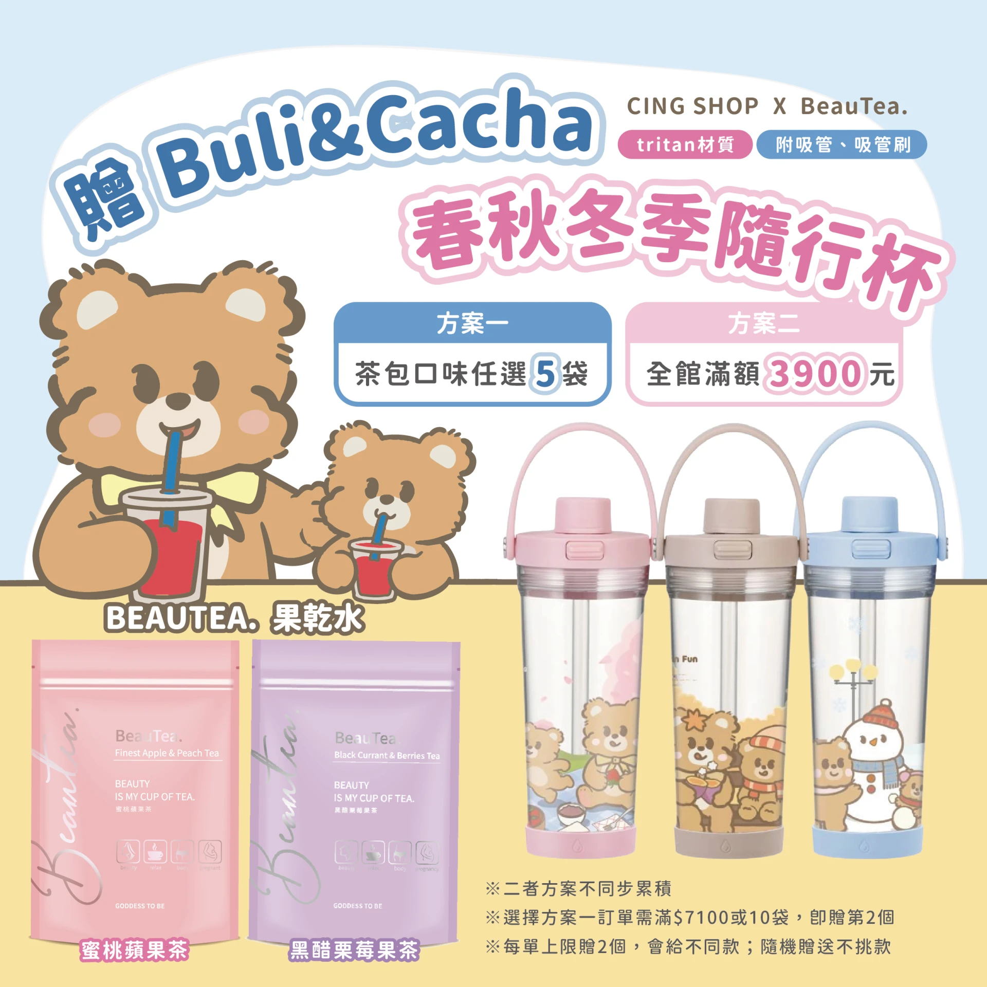 品牌"限量"季節隨行杯♥訂單折扣後須滿3900///隨機不選款///每筆訂單上限2個//方案一、二無累贈!!