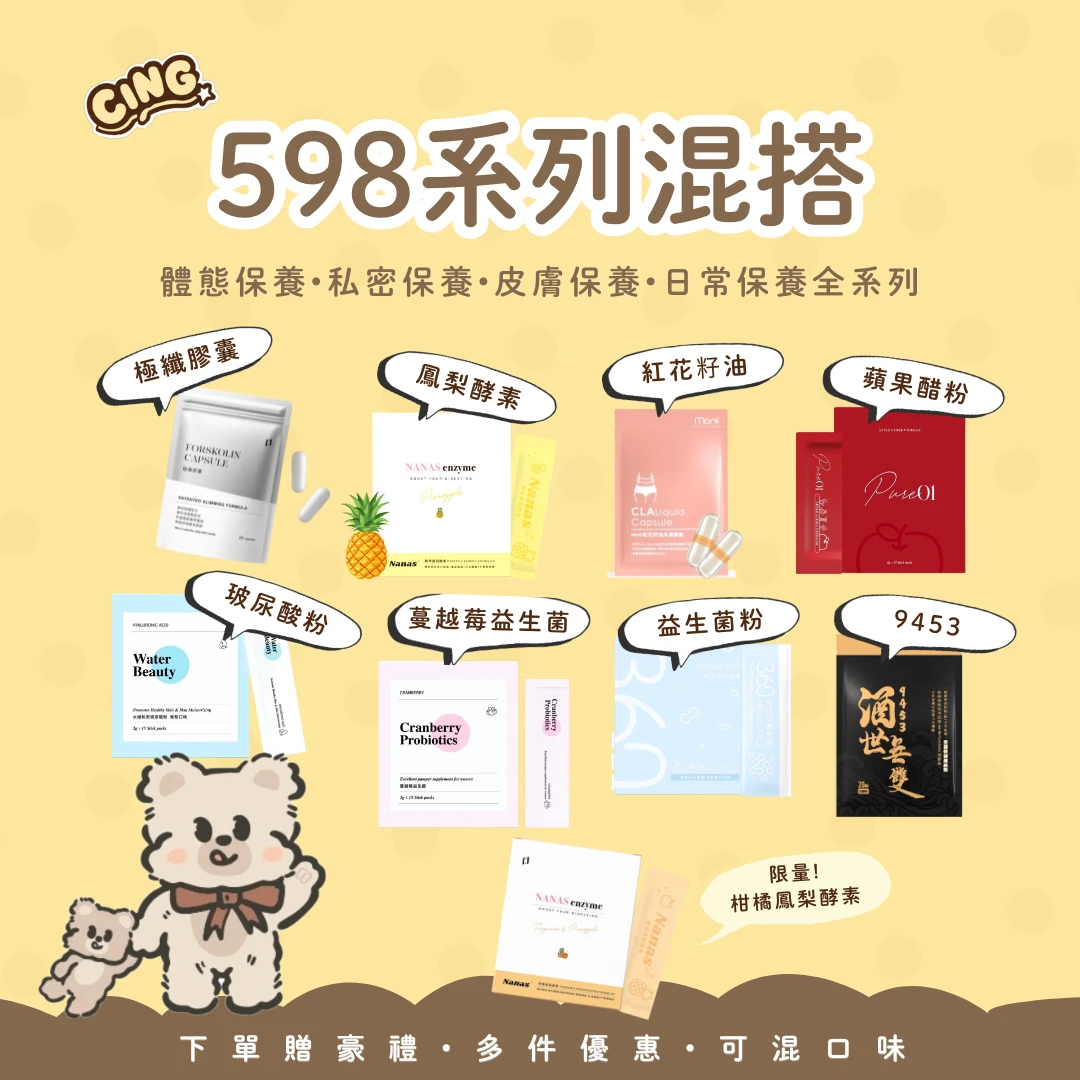 新品上市!【598系列專區】混搭下單區