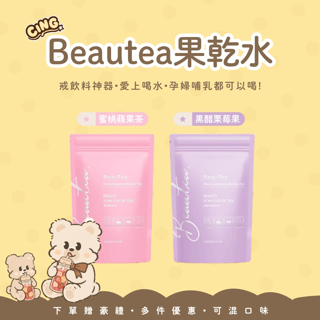 BEAUTEA 茶包 1袋隨機贈水壺！多款可選!