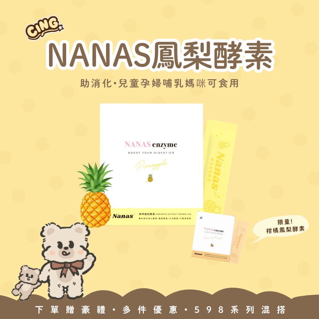 【598系列】瑀葳最愛!人人必備NANAS 精萃鳳梨酵素