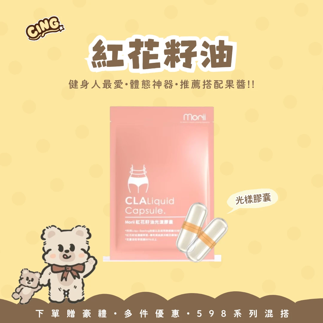 【598系列】體態神隊友!紅花籽油光樣膠囊 (開放預購中)