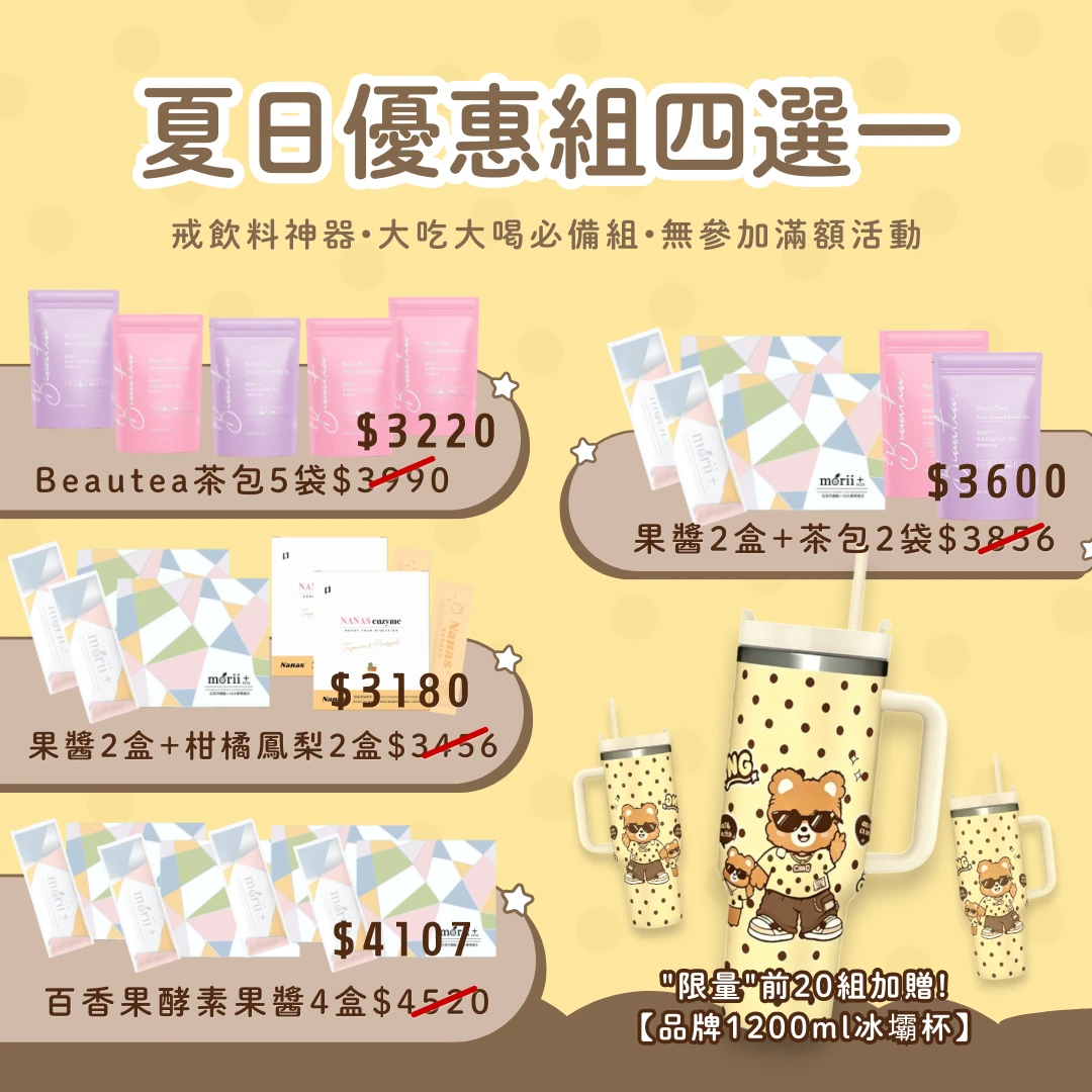 限量!!夏日優惠組【贈品牌冰壩杯】無限購!先買先得!送完為止。／／／無參加滿額／／