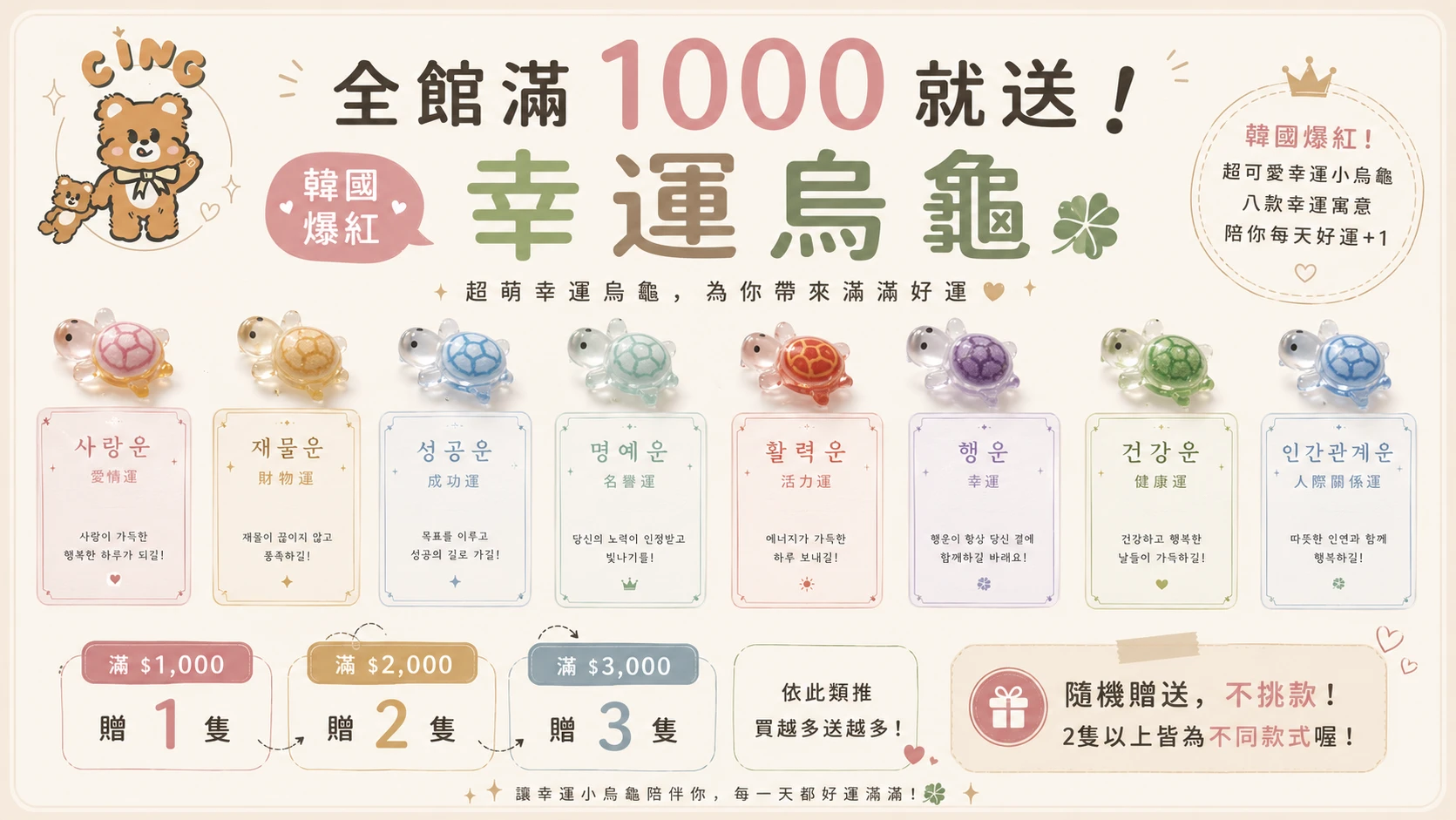 滿1000贈"韓國幸運龜龜"一隻//2000兩隻以此類推....
