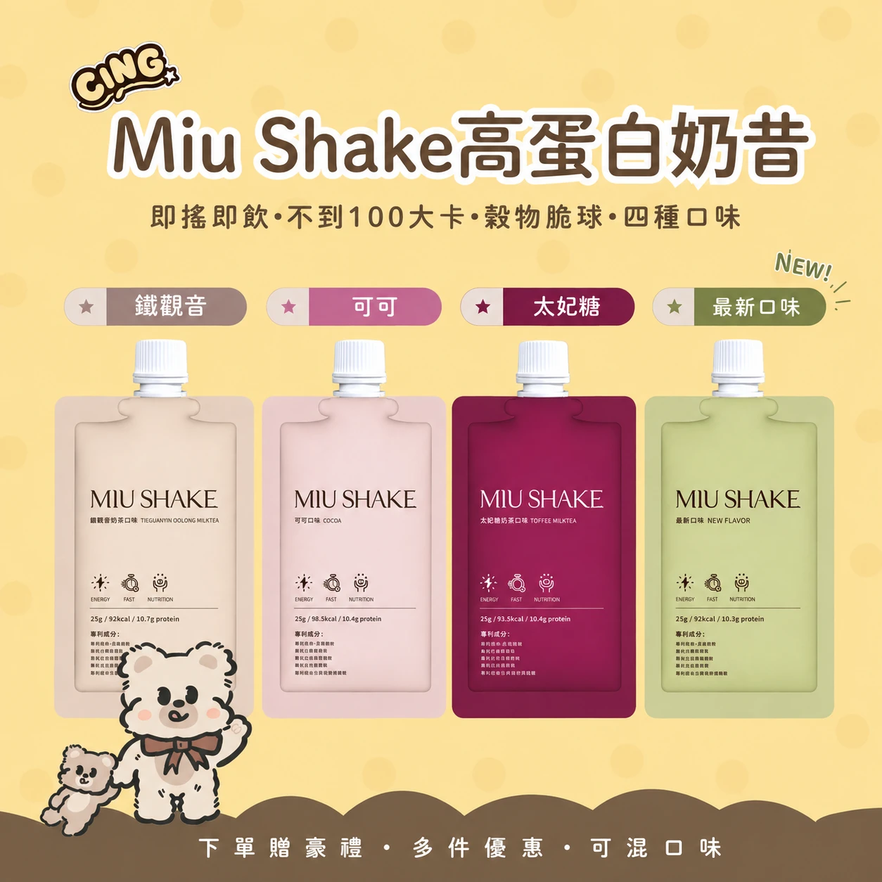Miu Shake 奶昔 鐵觀音/可可/((太妃糖售完))((開心果完售))