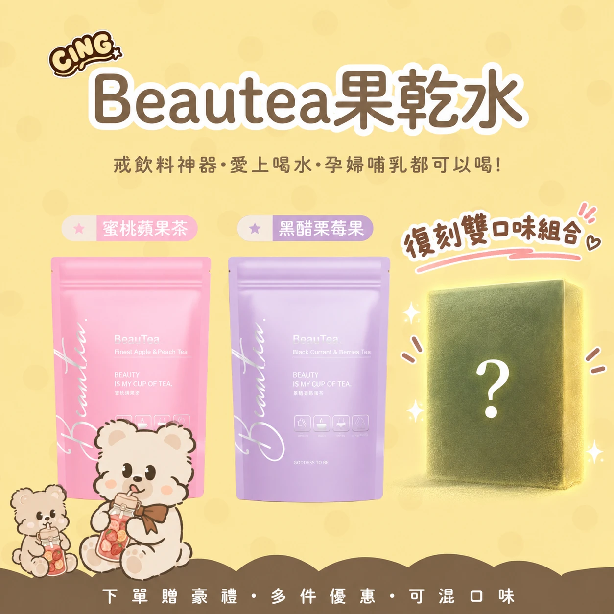 10/5 20:00! BEAUTEA 茶包 復刻雙口味禮盒限量上市!!