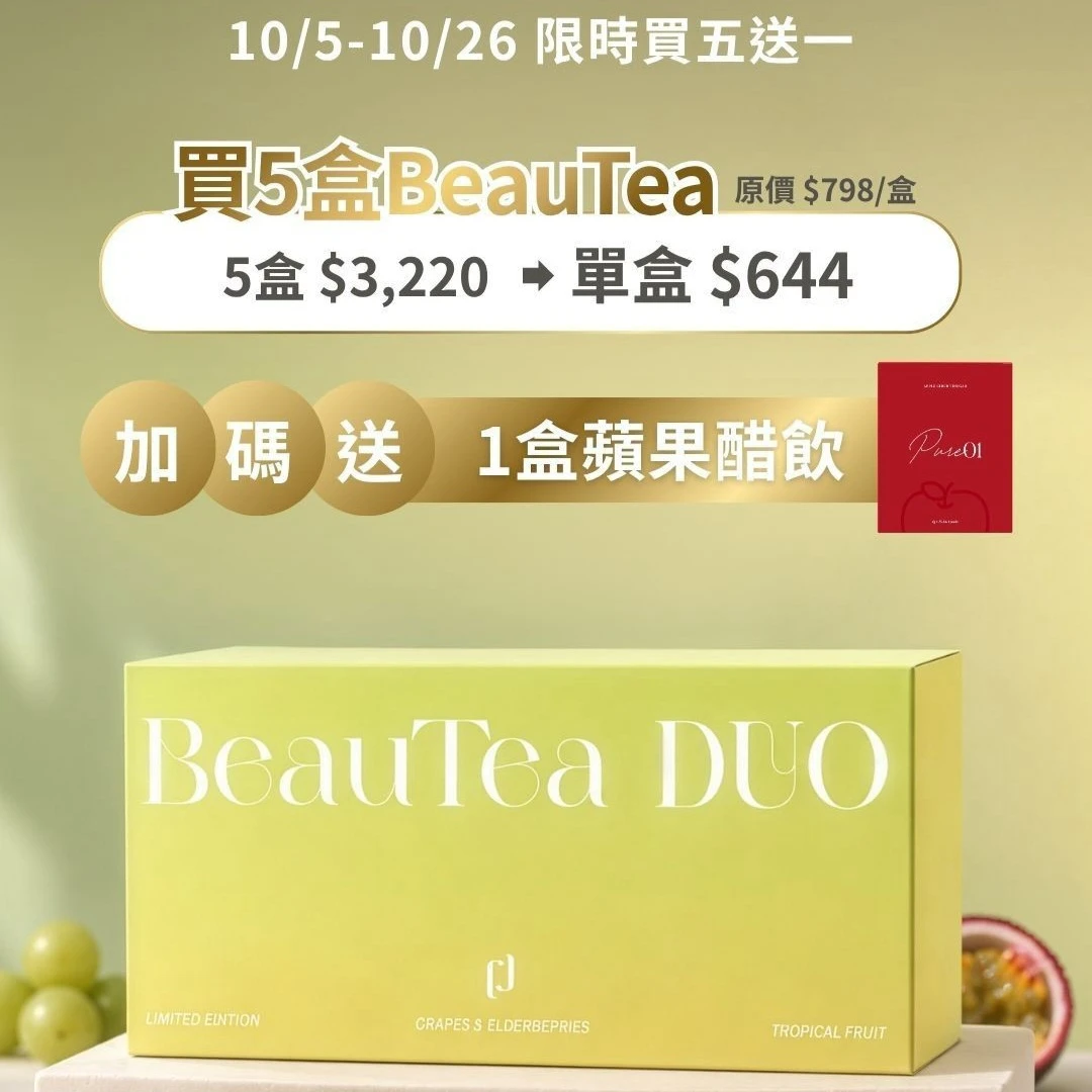 復刻口味上市✨️BEAUTEA 茶包 口味任你搭!