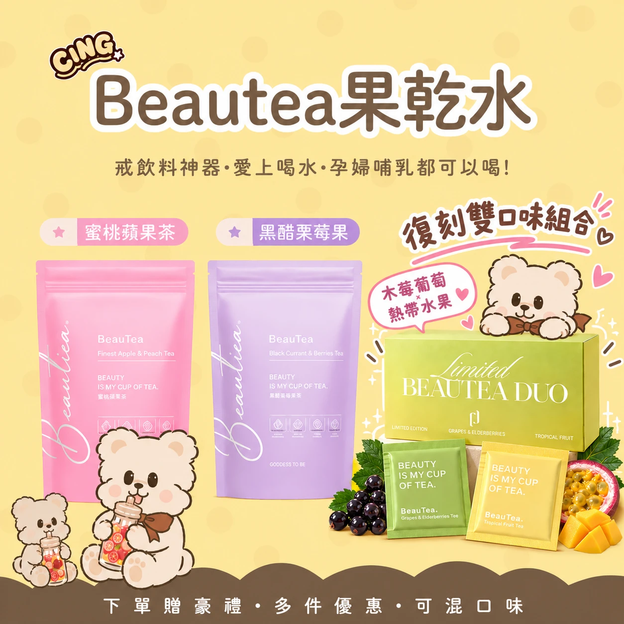 復刻口味上市✨️BEAUTEA 茶包 口味任你搭!
