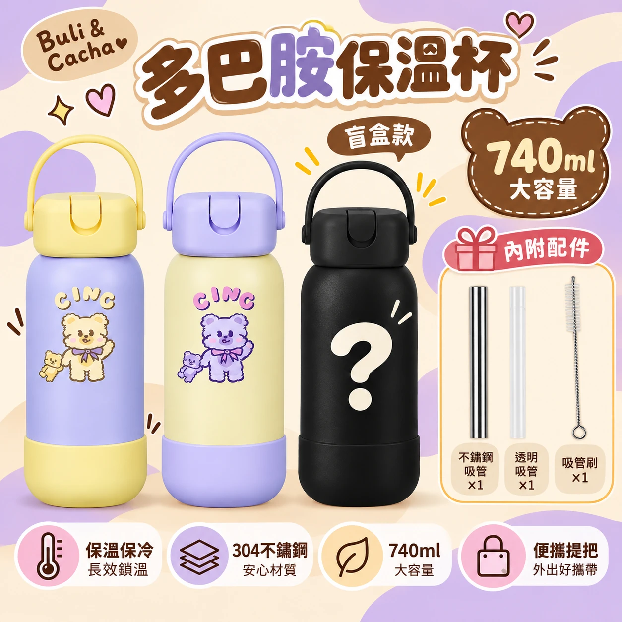 Buli & Cacha 多巴胺保溫杯盲盒｜740ml・304不鏽鋼・保溫保冷