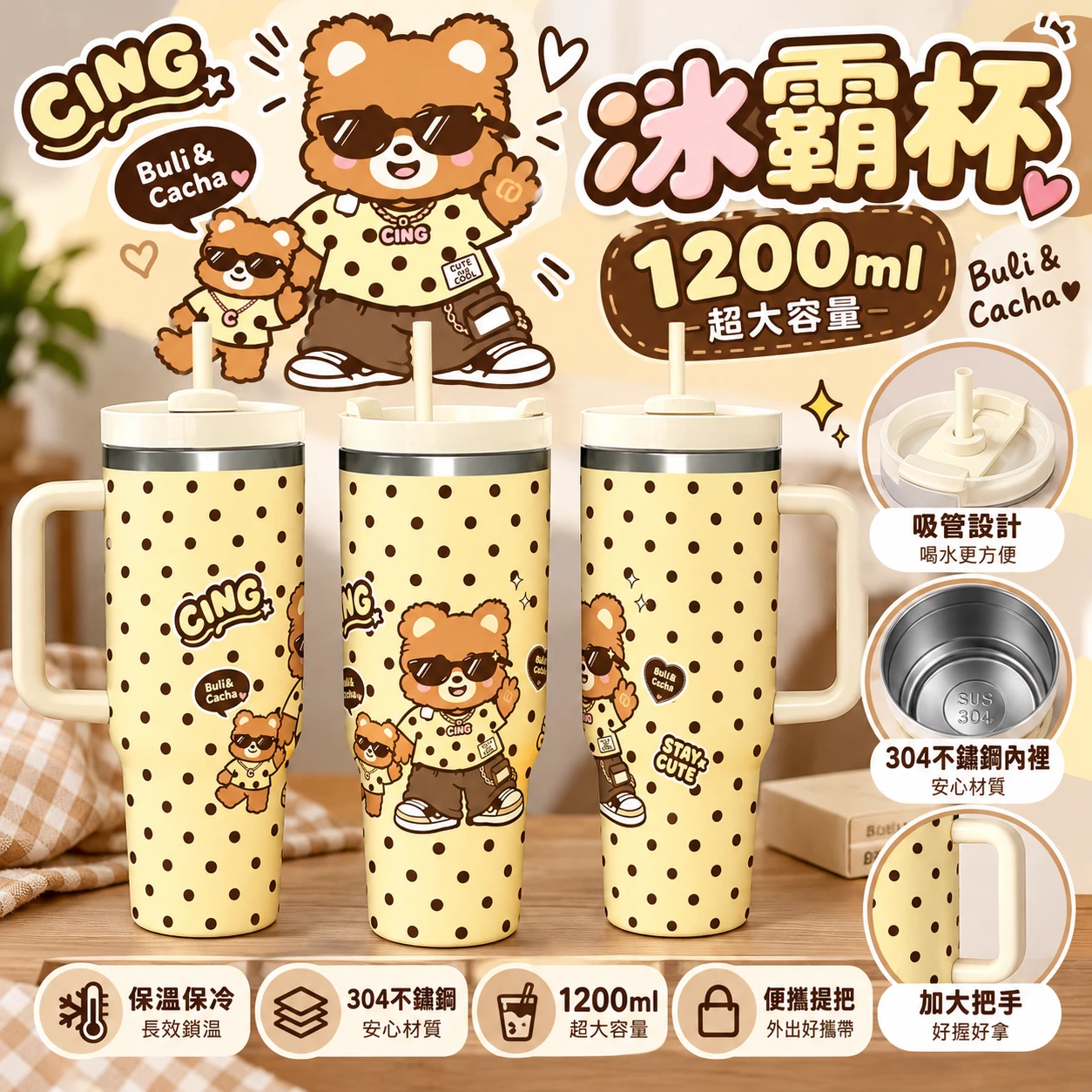 Buli & Cacha 熊熊點點冰霸杯｜1200ml・304不鏽鋼內裡・附把手吸管杯
