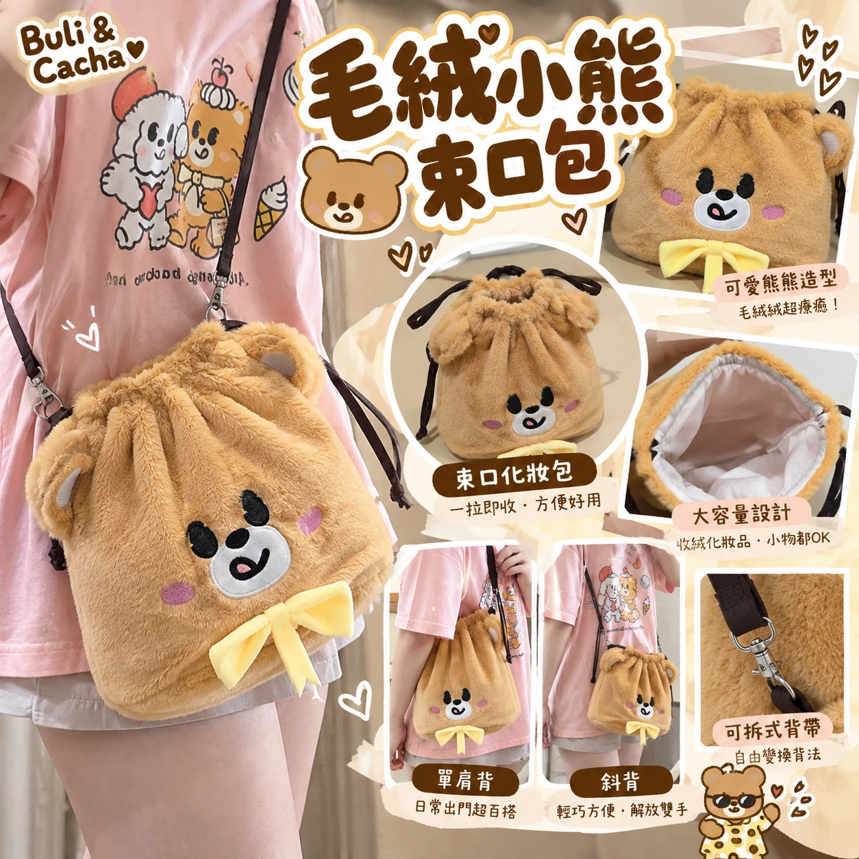 Buli & Cacha 毛絨小熊束口包｜單肩斜背兩用・可拆式背帶・化妝收納包
