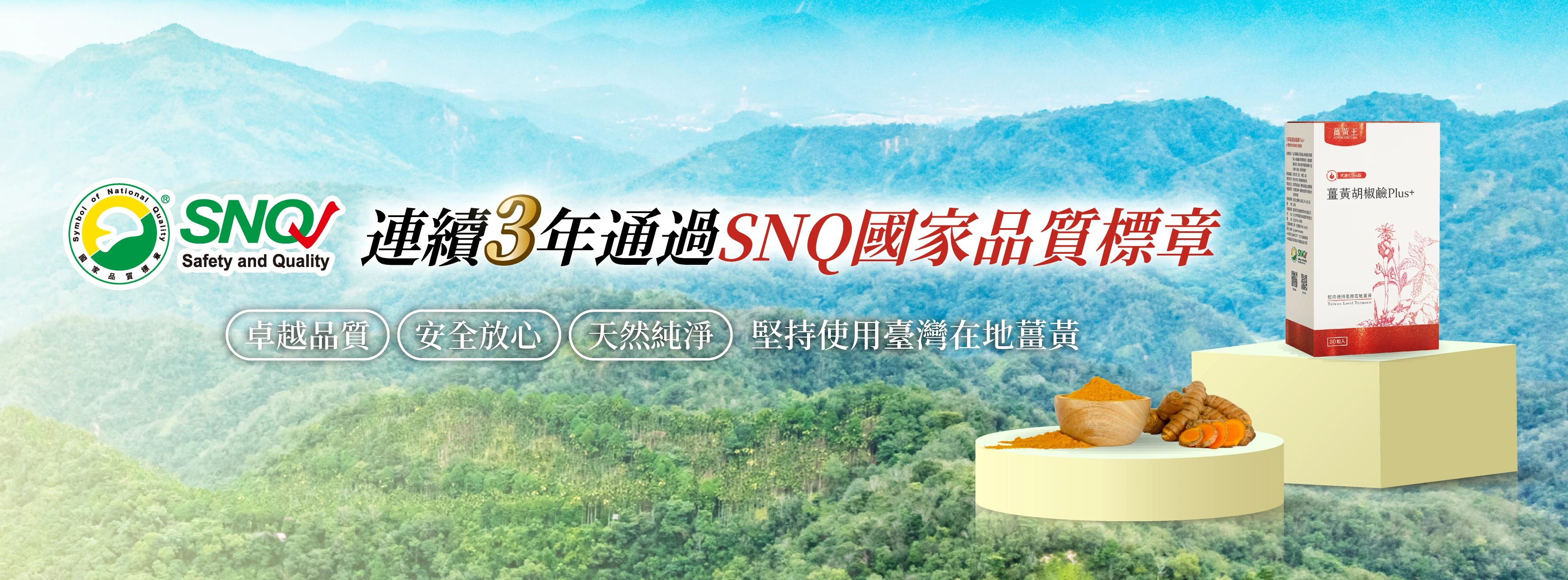 為什麼現在懂買保健食品的民眾，都在找「SNQ 認證」？
