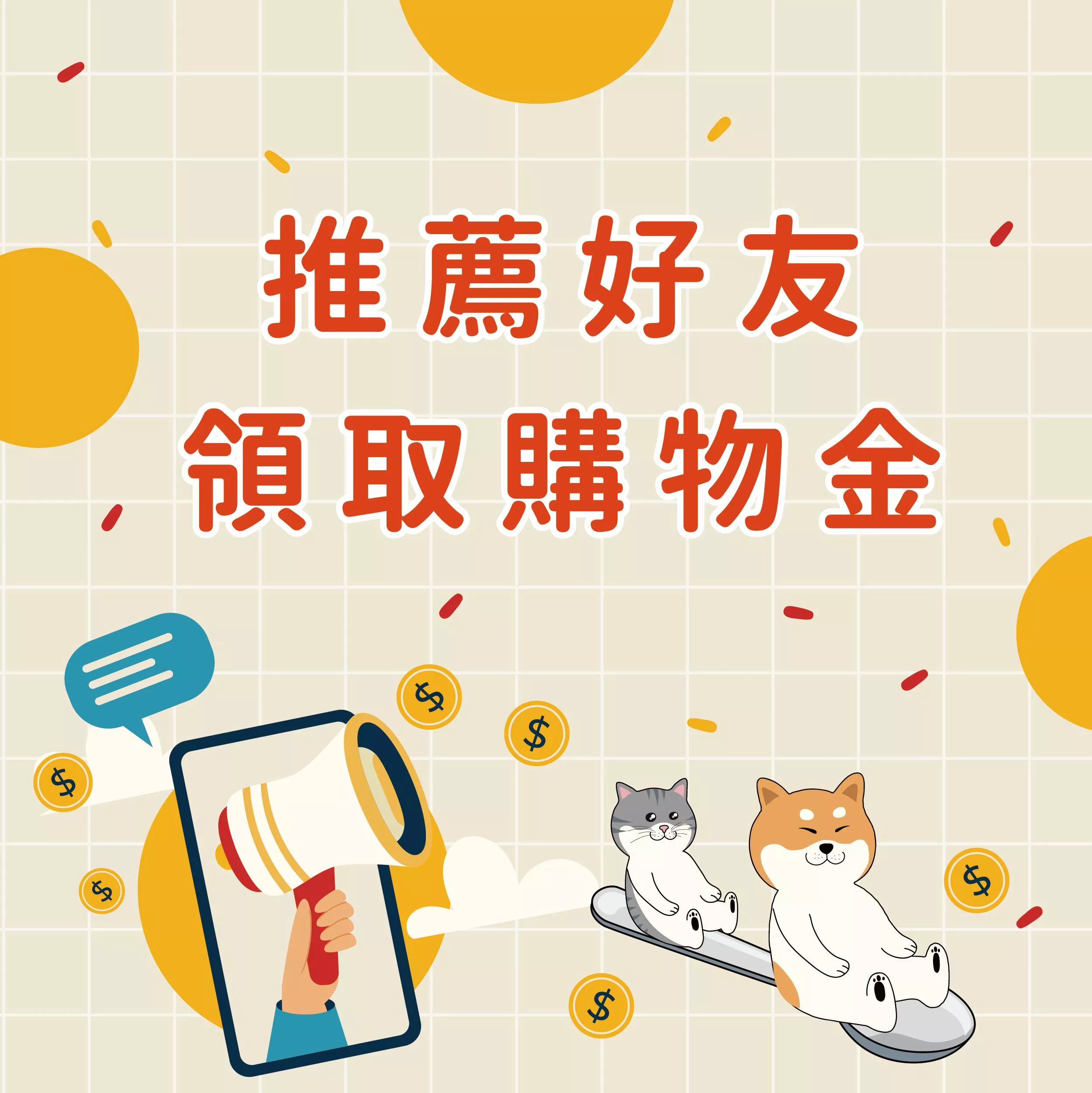 好友邀請~領取購物金