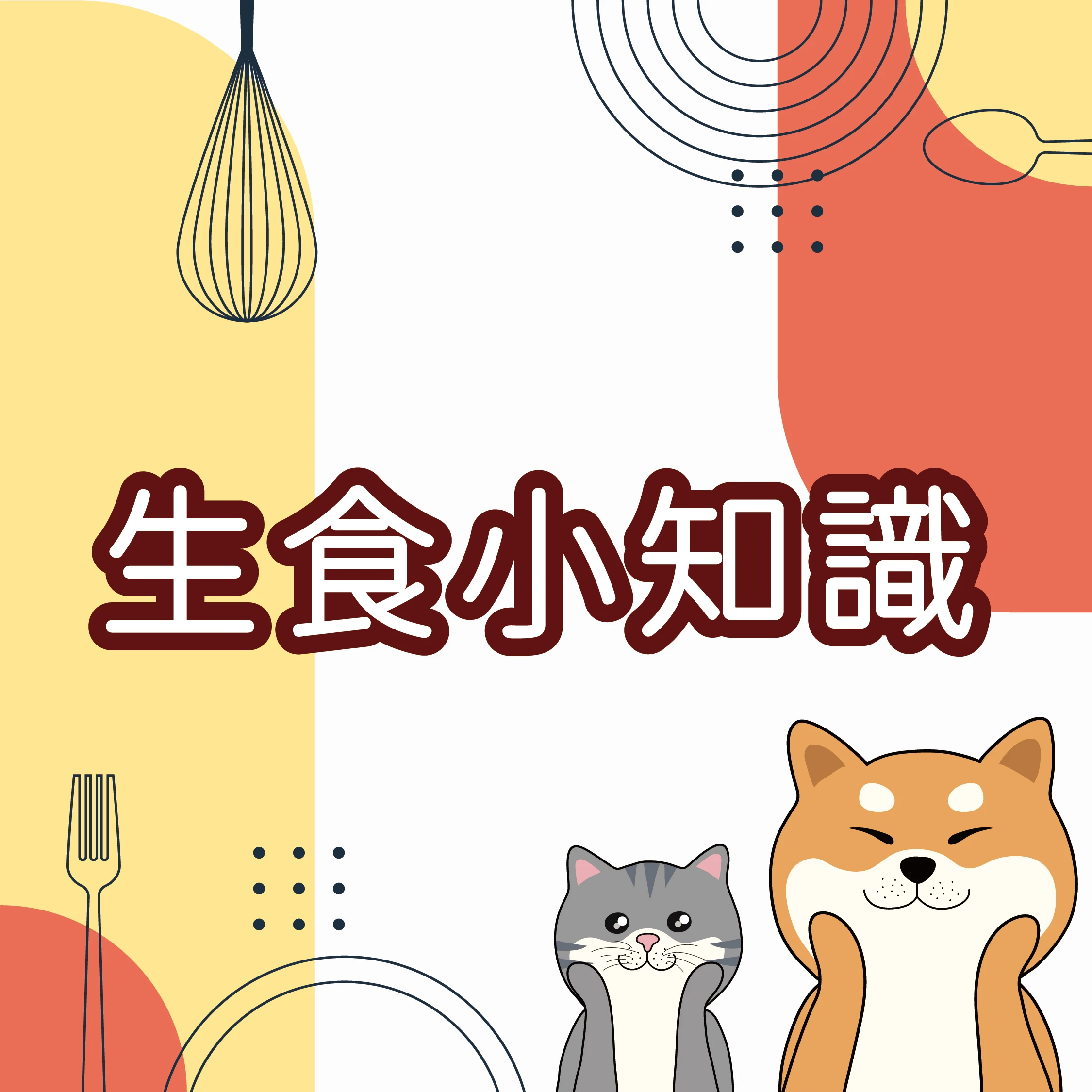 生食小知識