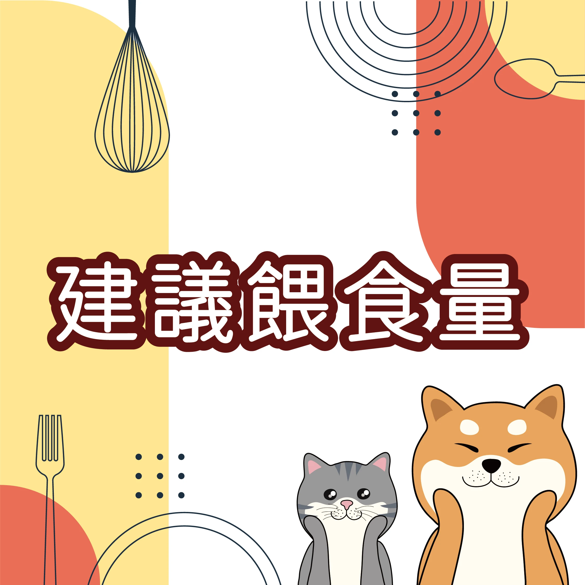 建議餵食量