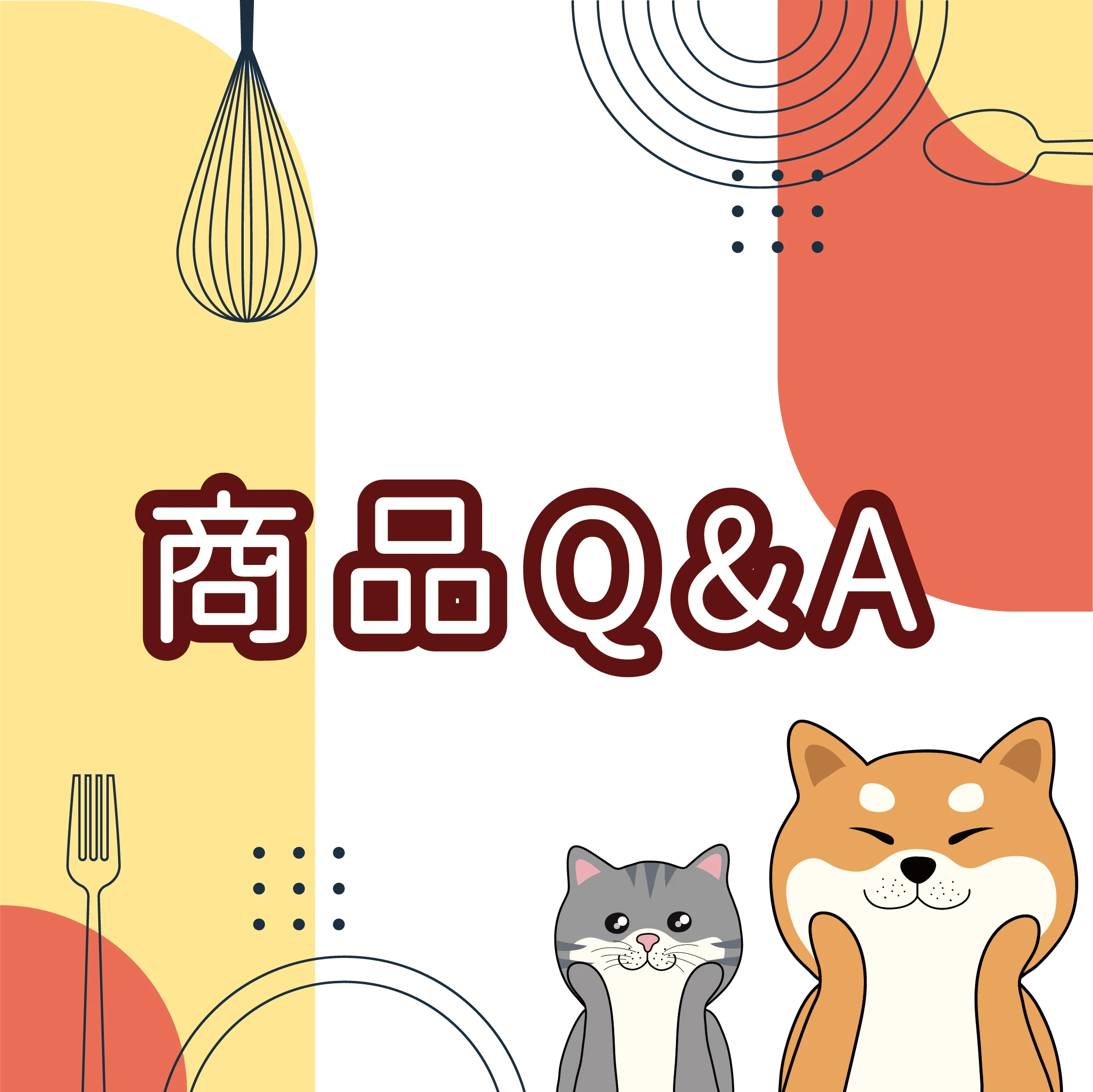 商品Q&A