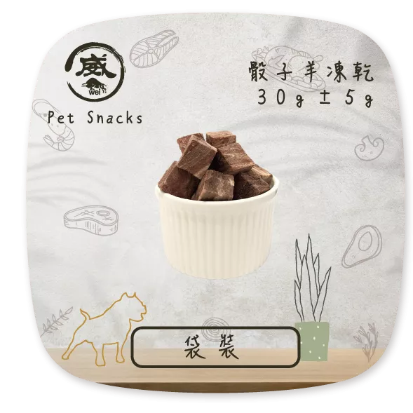 凍ㄔ懂吃-骰子羊凍乾(30g)包(賞味期請詳閱商品頁)