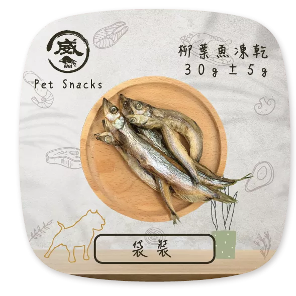 凍ㄔ懂吃-柳葉魚凍乾(30g)包(賞味期請詳閱商品頁)