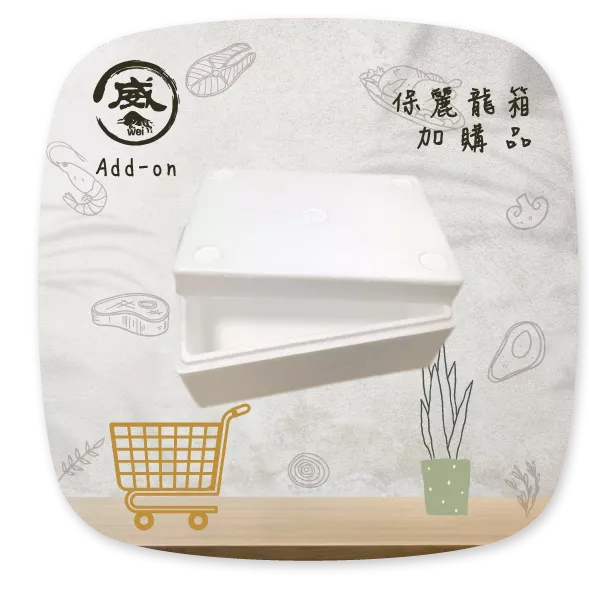 保麗龍盒(加購品)