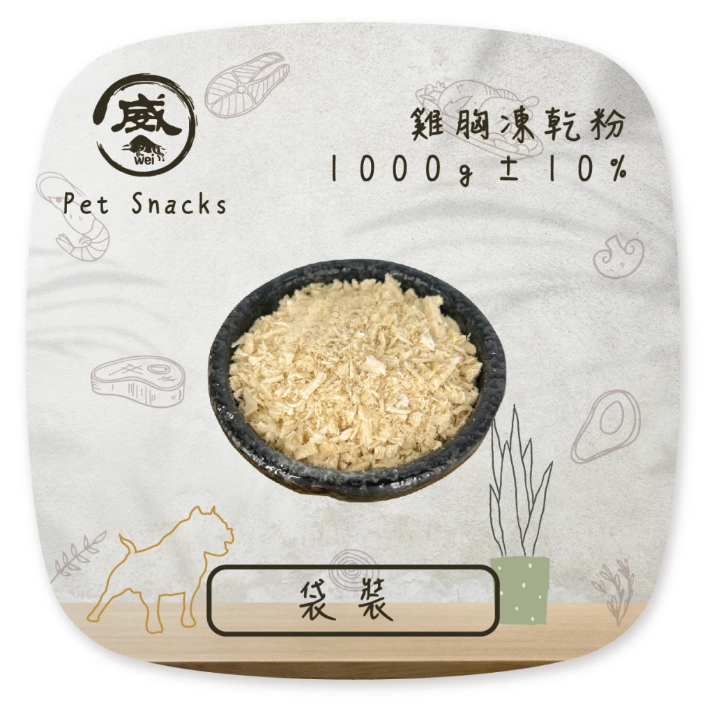 凍ㄔ懂吃-雞胸丁凍乾粉(1000g)包