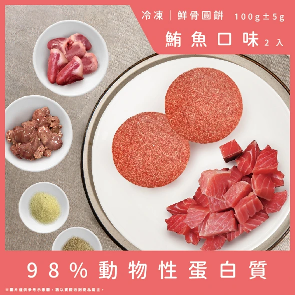 【成貓配方】鮮骨圓餅-鮪魚口味2顆(總重100g)