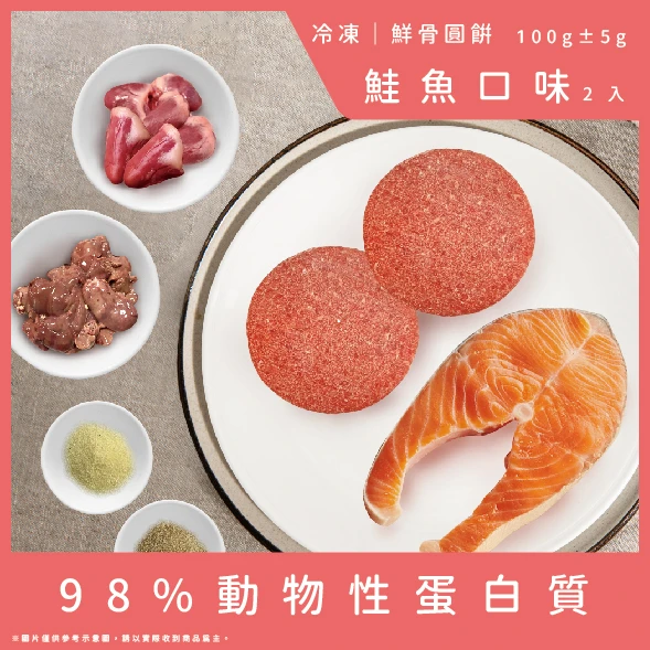 【成貓配方】鮮骨圓餅-鮭魚口味2顆(總重100g)