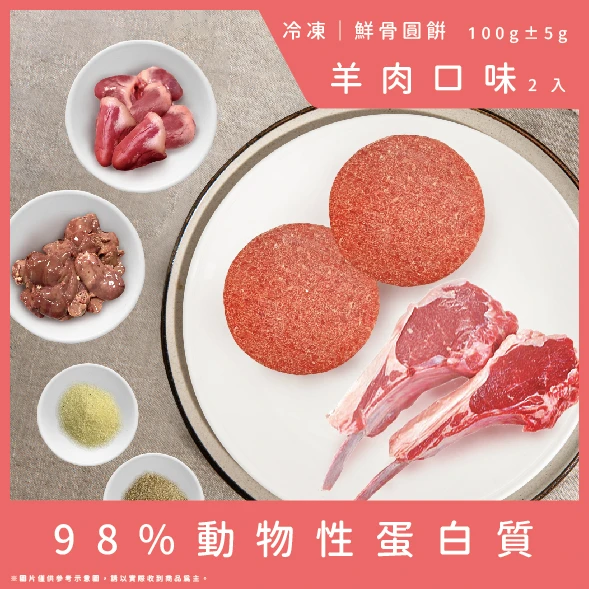 【成貓配方】鮮骨圓餅-羊肉口味2顆(總重100g)
