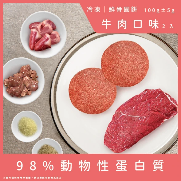 【成貓配方】鮮骨圓餅-牛肉口味2顆(總重100g)