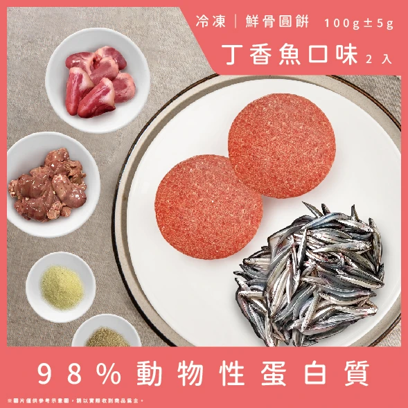 【成貓配方】鮮骨圓餅-丁香魚口味2顆(總重100g)