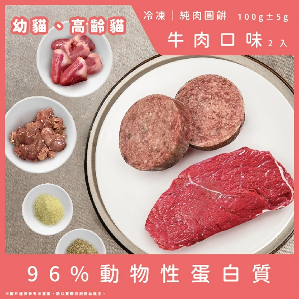 【幼貓、高齡貓配方】純肉圓餅-牛肉口味2顆(總重100g)(無紫菜)