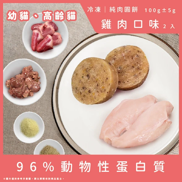 【幼貓、高齡貓配方】純肉圓餅-雞肉口味2顆(總重100g)