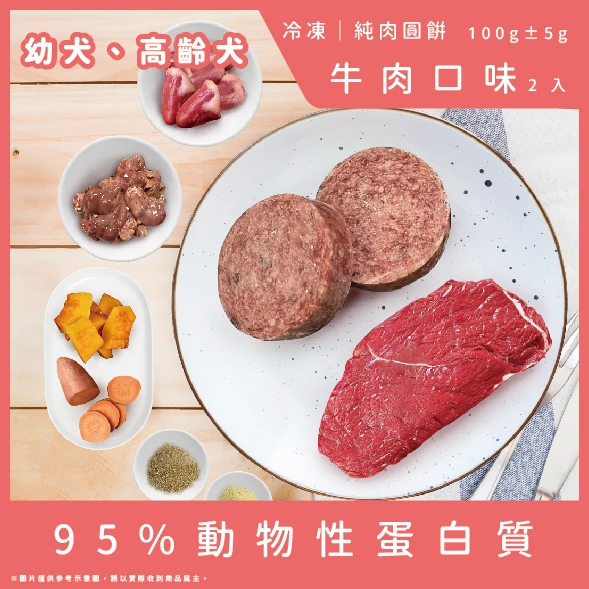 【幼犬、高齡犬配方】純肉圓餅-牛肉口味2顆(總重100g)(無紫菜)