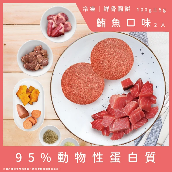 【成犬配方】鮮骨圓餅-鮪魚口味2顆(總重100g)